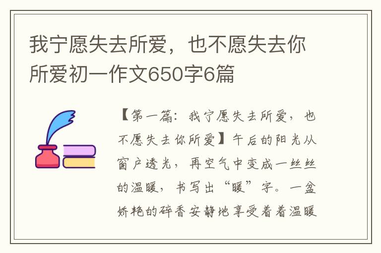 我宁愿失去所爱，也不愿失去你所爱初一作文650字6篇