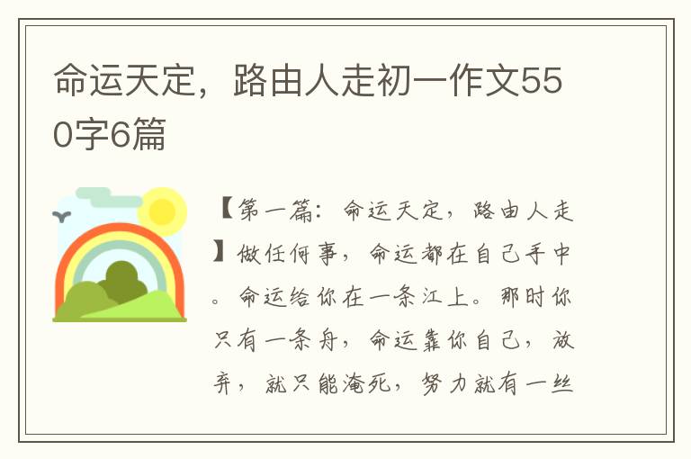 命运天定，路由人走初一作文550字6篇