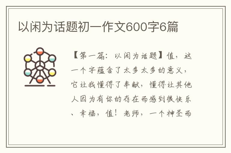 以闲为话题初一作文600字6篇