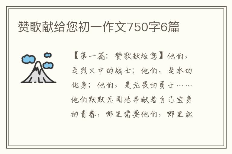 赞歌献给您初一作文750字6篇