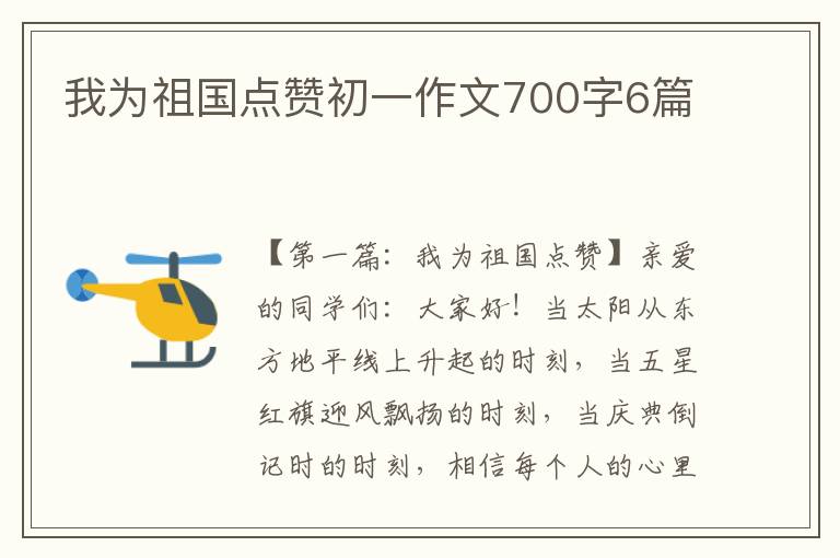 我为祖国点赞初一作文700字6篇