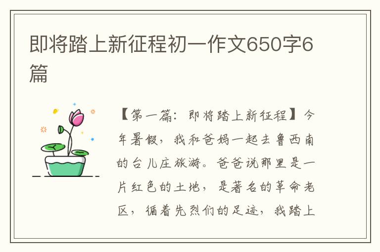 即将踏上新征程初一作文650字6篇