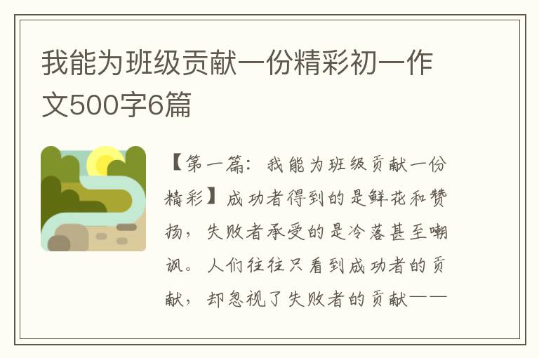 我能为班级贡献一份精彩初一作文500字6篇