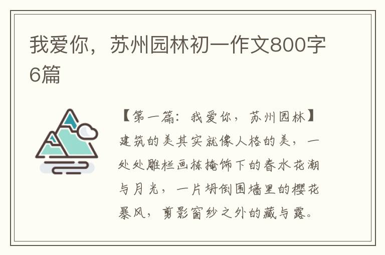 我爱你，苏州园林初一作文800字6篇