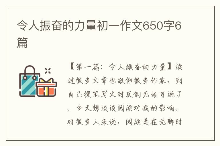 令人振奋的力量初一作文650字6篇