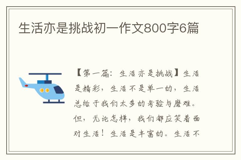 生活亦是挑战初一作文800字6篇