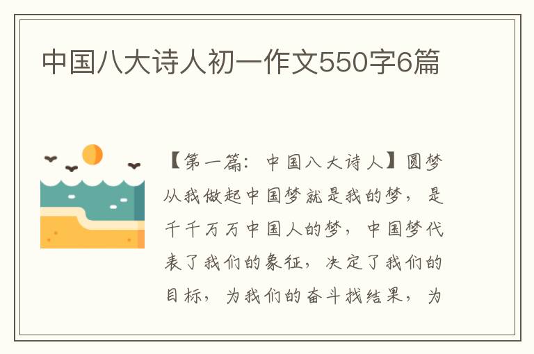 中国八大诗人初一作文550字6篇