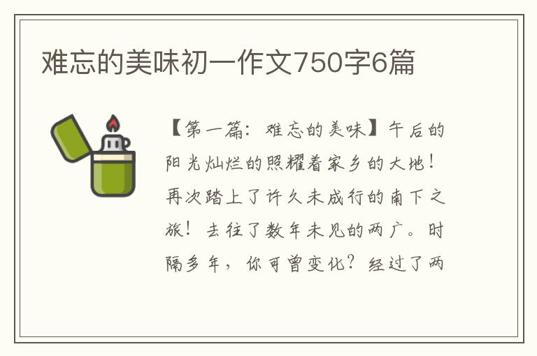 难忘的美味初一作文750字6篇