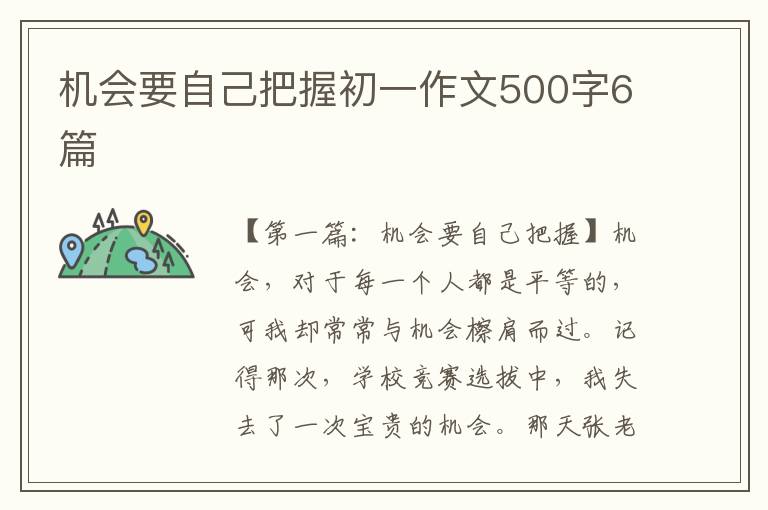 机会要自己把握初一作文500字6篇