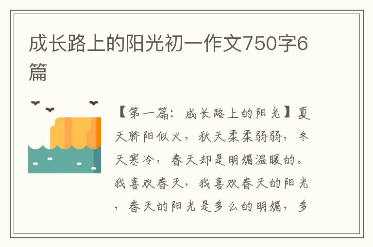 成长路上的阳光初一作文750字6篇