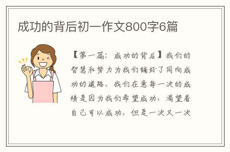 成功的背后初一作文800字6篇