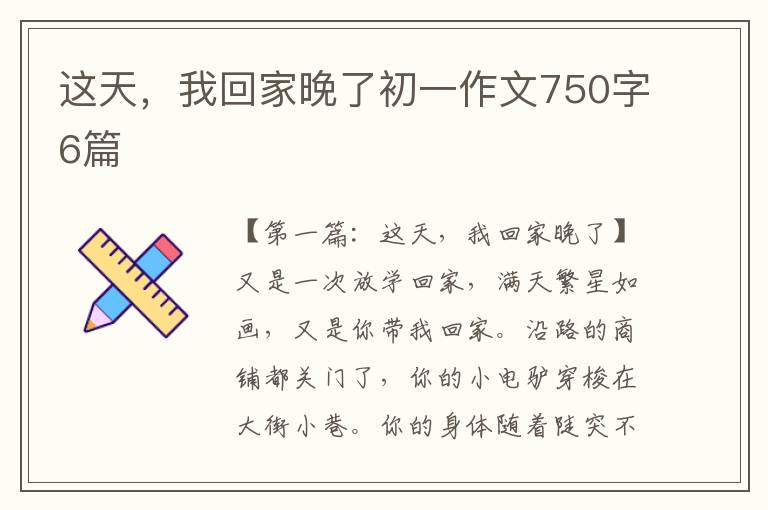 这天，我回家晚了初一作文750字6篇