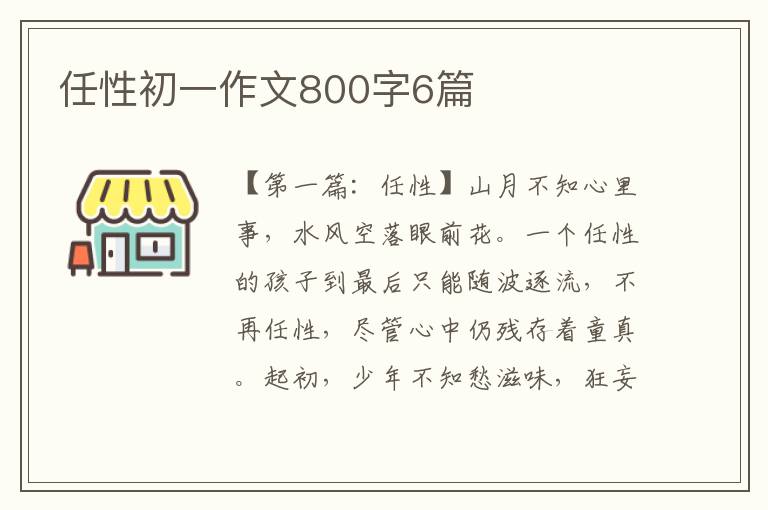 任性初一作文800字6篇