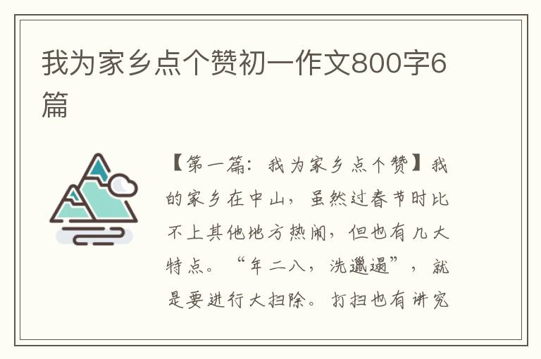 我为家乡点个赞初一作文800字6篇