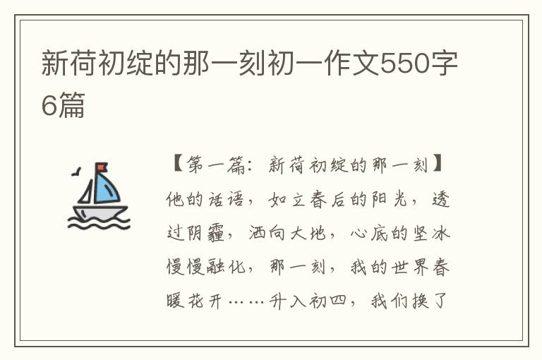 新荷初绽的那一刻初一作文550字6篇