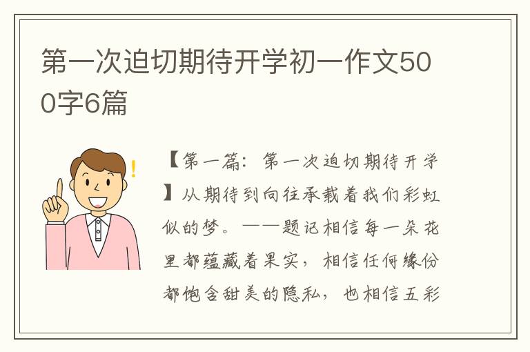 第一次迫切期待开学初一作文500字6篇