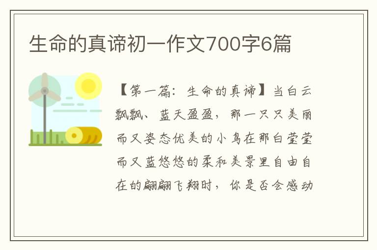 生命的真谛初一作文700字6篇