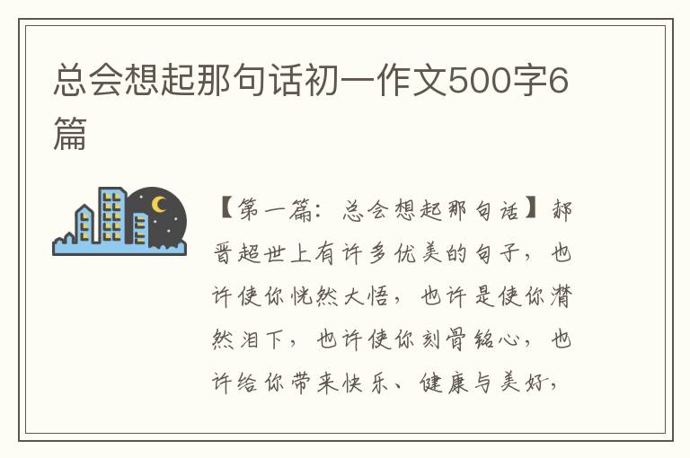 总会想起那句话初一作文500字6篇