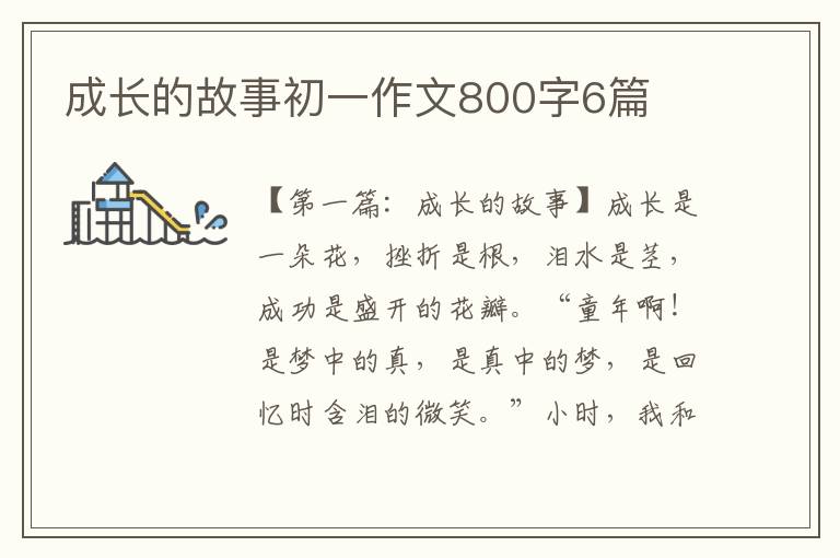 成长的故事初一作文800字6篇