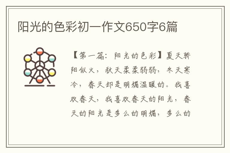 阳光的色彩初一作文650字6篇