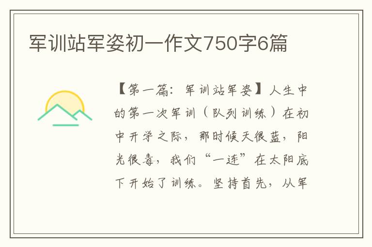 军训站军姿初一作文750字6篇