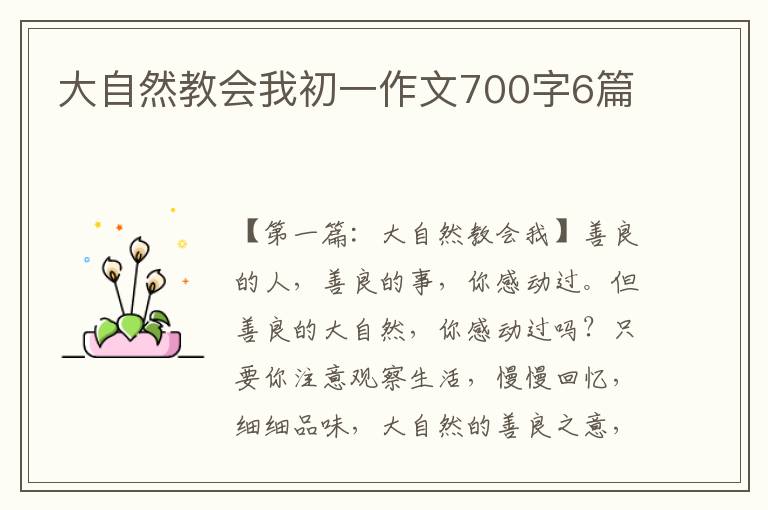 大自然教会我初一作文700字6篇