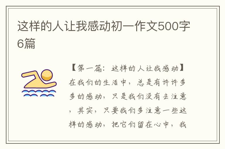 这样的人让我感动初一作文500字6篇