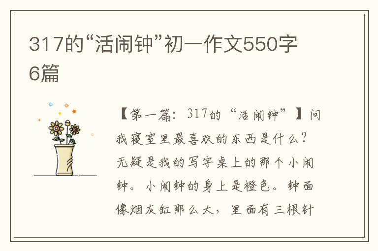 317的“活闹钟”初一作文550字6篇