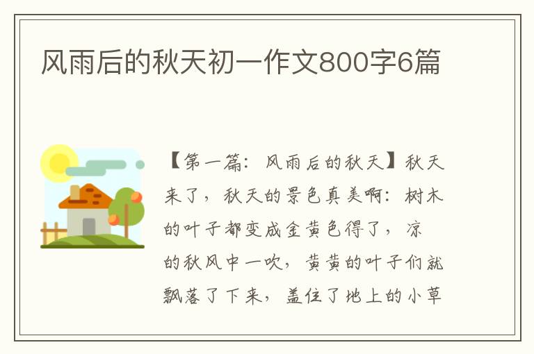 风雨后的秋天初一作文800字6篇