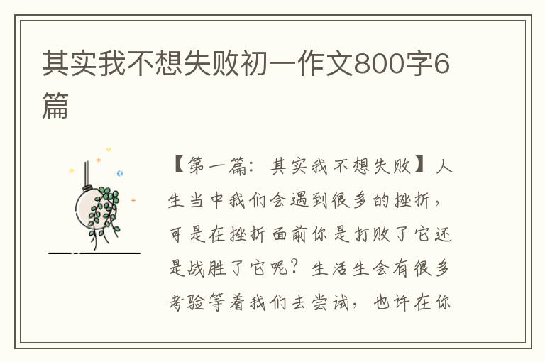 其实我不想失败初一作文800字6篇