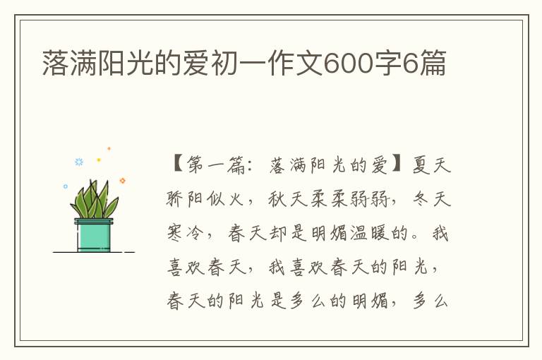 落满阳光的爱初一作文600字6篇