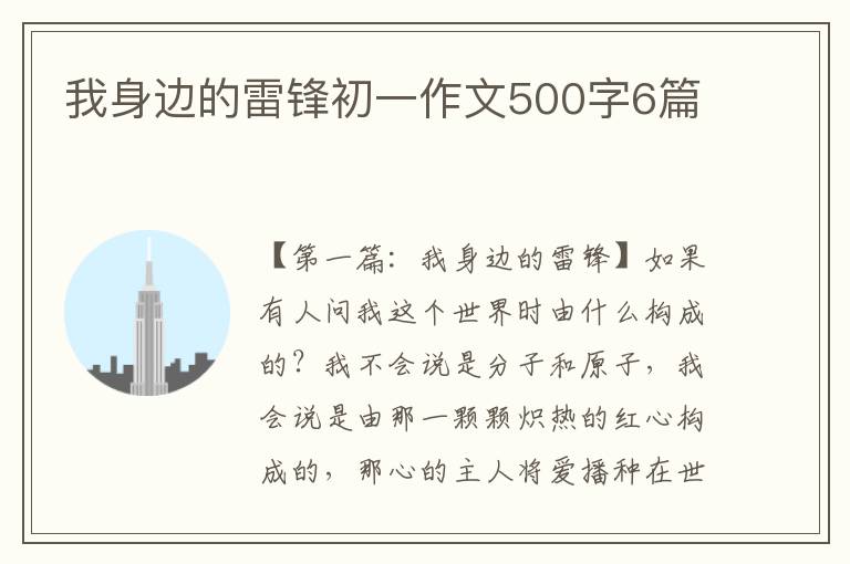 我身边的雷锋初一作文500字6篇