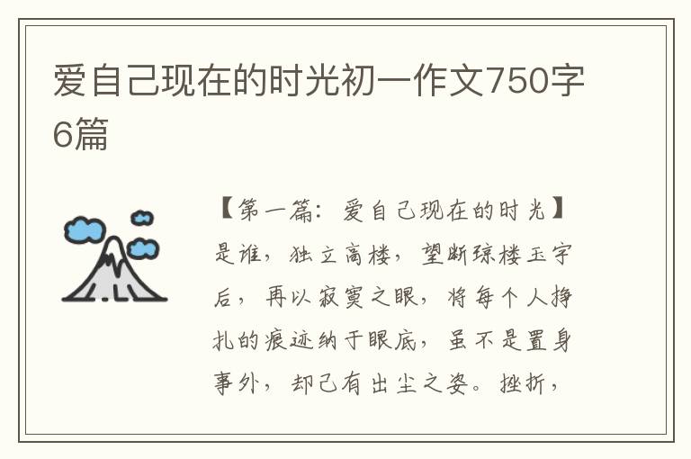 爱自己现在的时光初一作文750字6篇