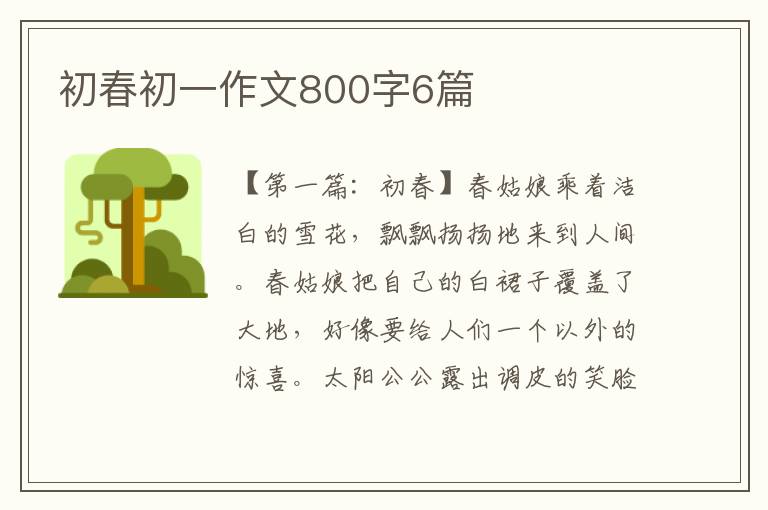 初春初一作文800字6篇