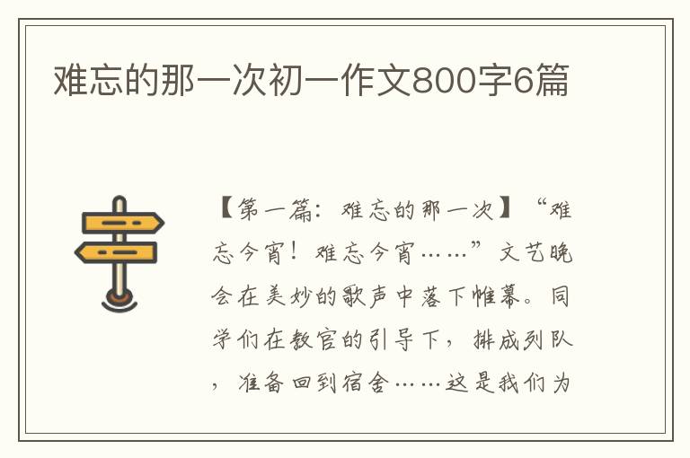 难忘的那一次初一作文800字6篇