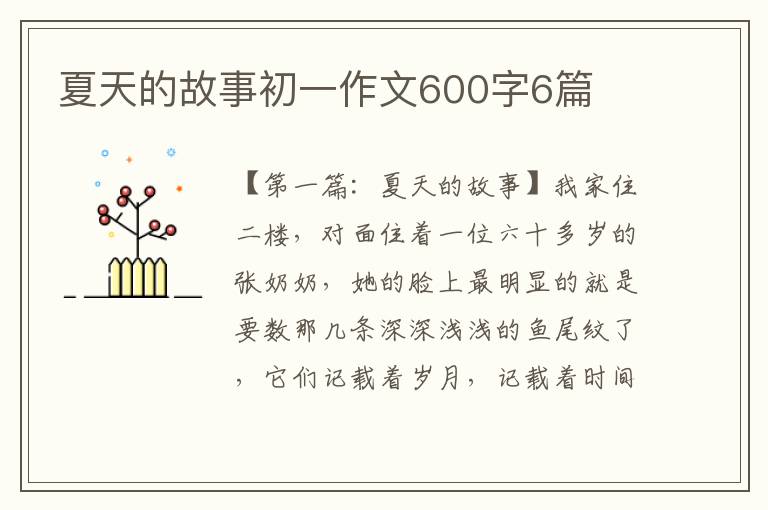 夏天的故事初一作文600字6篇