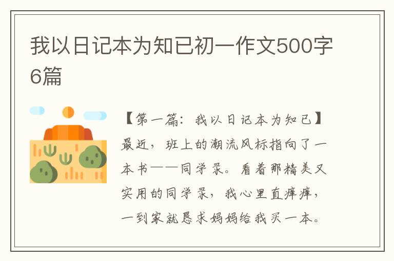 我以日记本为知已初一作文500字6篇