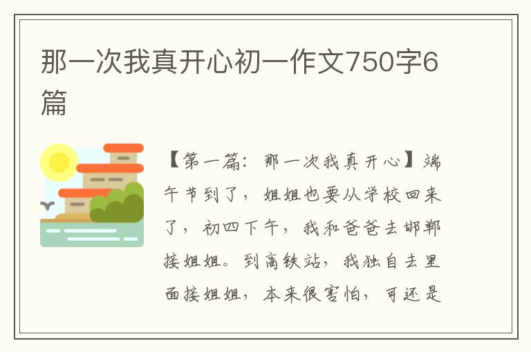 那一次我真开心初一作文750字6篇