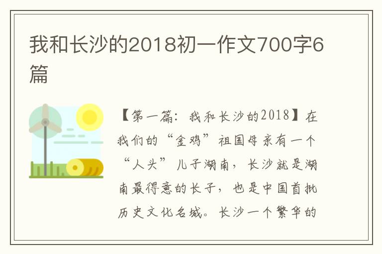 我和长沙的2018初一作文700字6篇