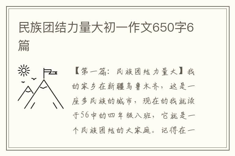 民族团结力量大初一作文650字6篇