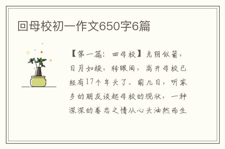 回母校初一作文650字6篇