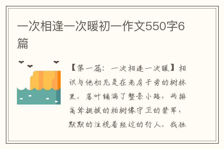 一次相逢一次暖初一作文550字6篇