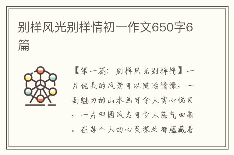 别样风光别样情初一作文650字6篇