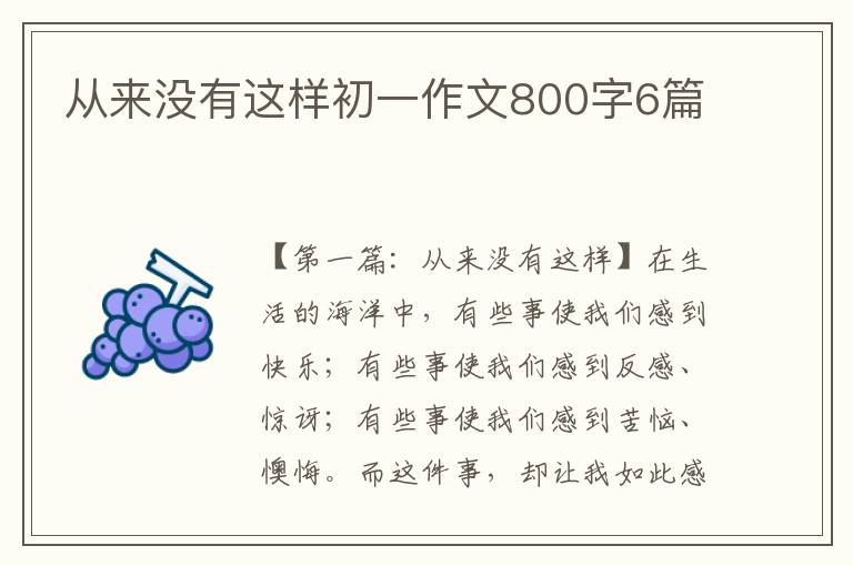 从来没有这样初一作文800字6篇