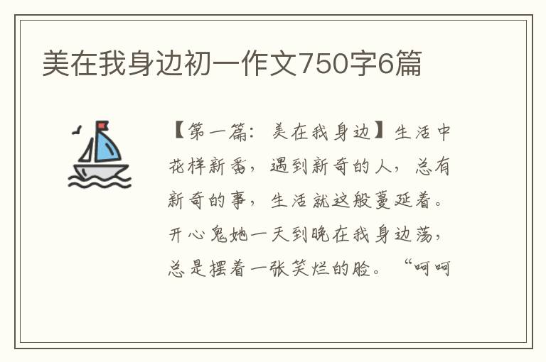 美在我身边初一作文750字6篇