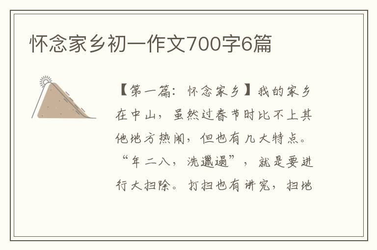 怀念家乡初一作文700字6篇