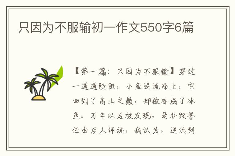 只因为不服输初一作文550字6篇