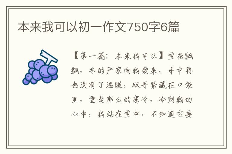 本来我可以初一作文750字6篇