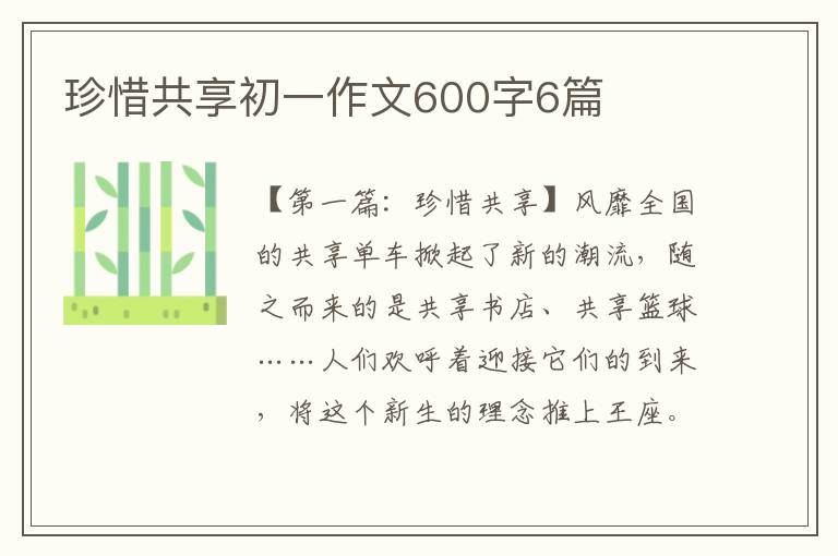 珍惜共享初一作文600字6篇