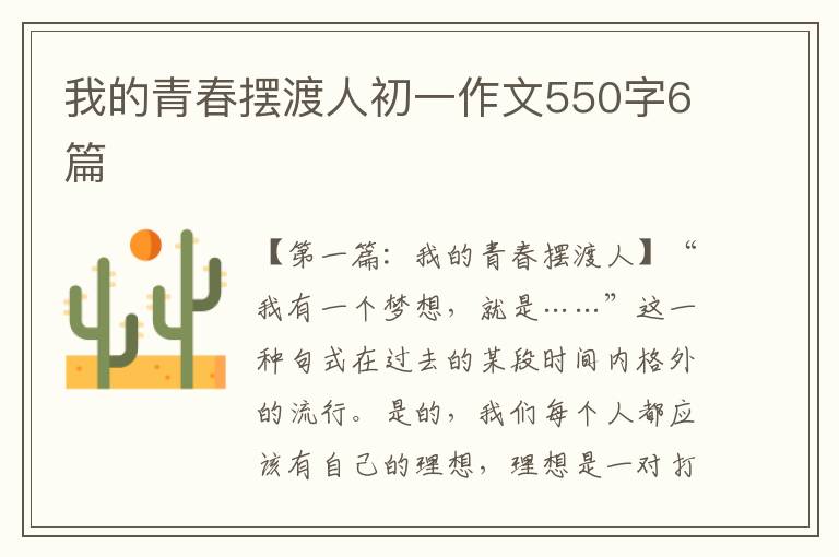 我的青春摆渡人初一作文550字6篇